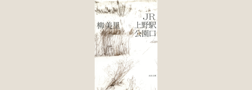 Minimalist book cover of Tokyo Ueno Station by Yu Miri featuring winter reeds and Japanese text in muted sepia tones.